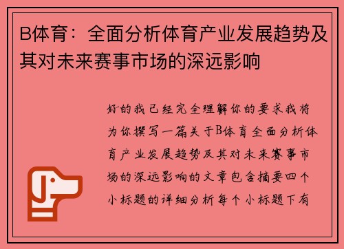 B体育：全面分析体育产业发展趋势及其对未来赛事市场的深远影响