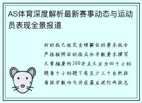 AS体育深度解析最新赛事动态与运动员表现全景报道