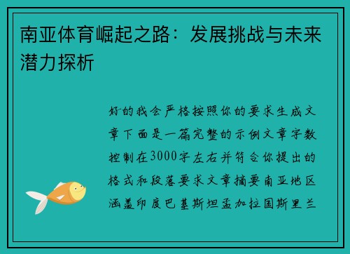 南亚体育崛起之路：发展挑战与未来潜力探析