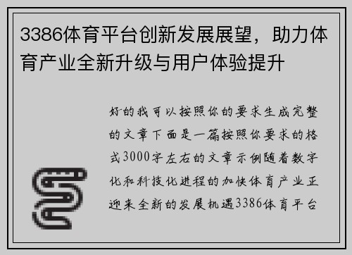 3386体育平台创新发展展望，助力体育产业全新升级与用户体验提升