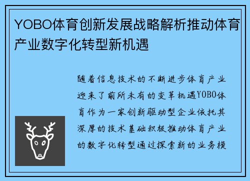 YOBO体育创新发展战略解析推动体育产业数字化转型新机遇
