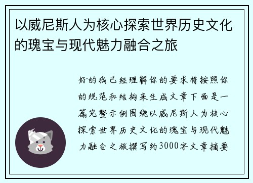 以威尼斯人为核心探索世界历史文化的瑰宝与现代魅力融合之旅