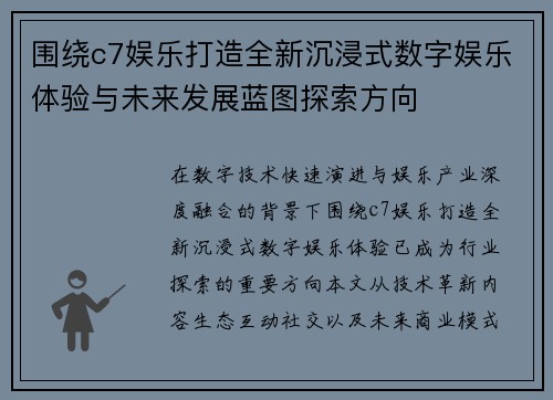 围绕c7娱乐打造全新沉浸式数字娱乐体验与未来发展蓝图探索方向