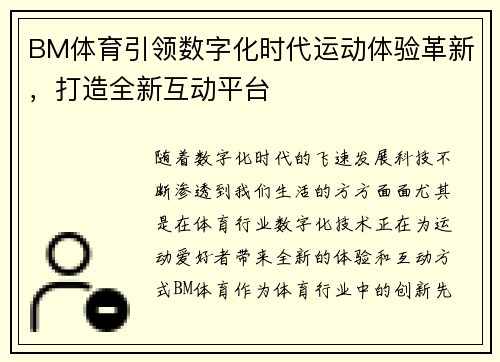 BM体育引领数字化时代运动体验革新，打造全新互动平台