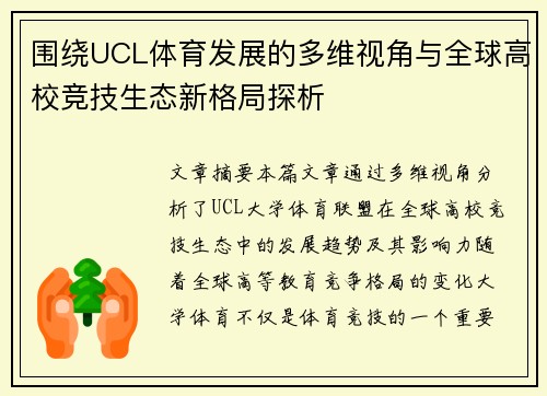 围绕UCL体育发展的多维视角与全球高校竞技生态新格局探析