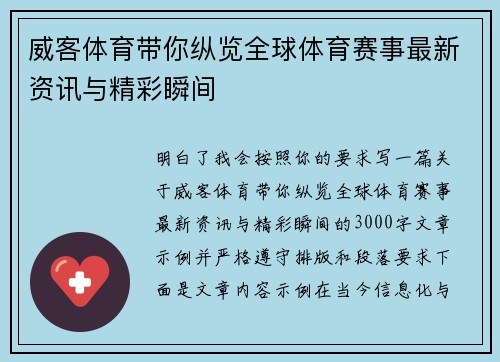 威客体育带你纵览全球体育赛事最新资讯与精彩瞬间