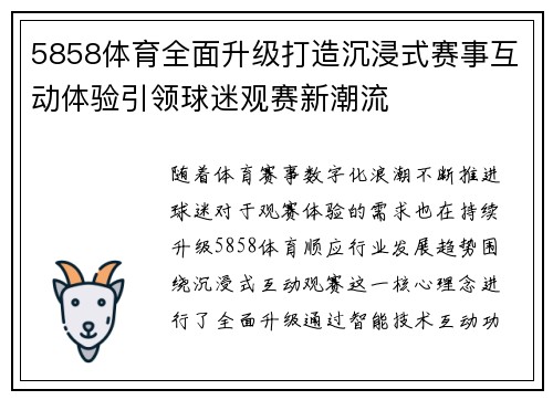 5858体育全面升级打造沉浸式赛事互动体验引领球迷观赛新潮流
