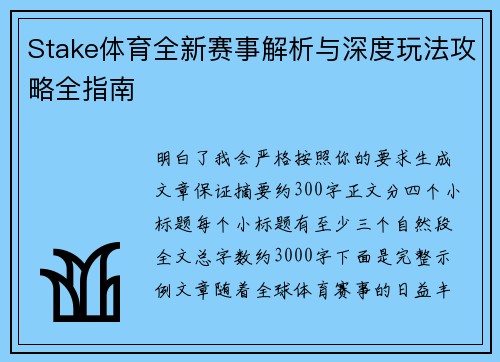 Stake体育全新赛事解析与深度玩法攻略全指南