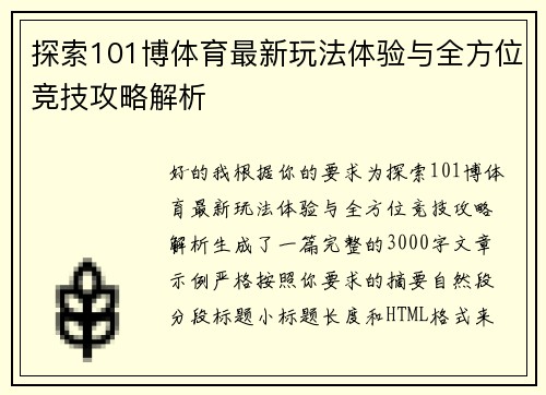 探索101博体育最新玩法体验与全方位竞技攻略解析