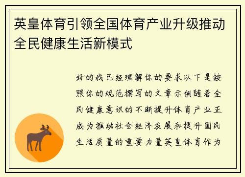 英皇体育引领全国体育产业升级推动全民健康生活新模式