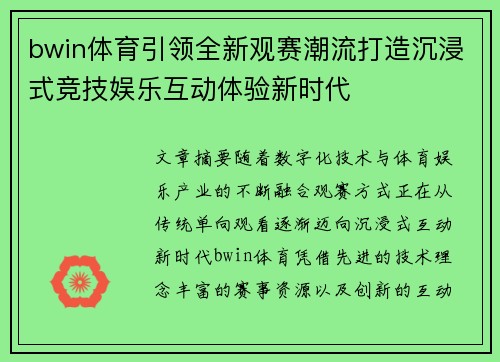 bwin体育引领全新观赛潮流打造沉浸式竞技娱乐互动体验新时代