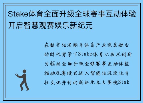 Stake体育全面升级全球赛事互动体验开启智慧观赛娱乐新纪元