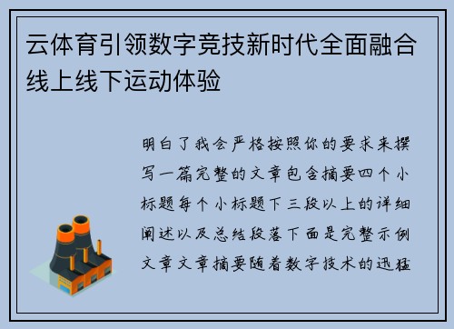 云体育引领数字竞技新时代全面融合线上线下运动体验