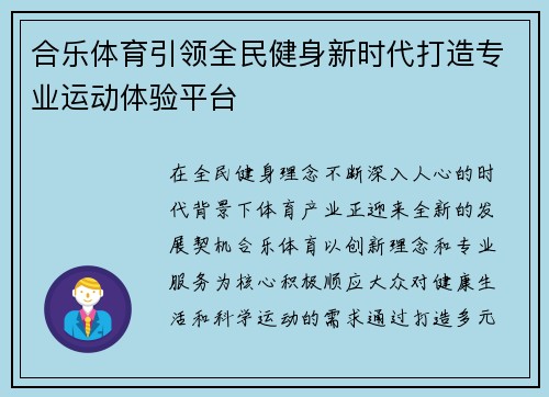 合乐体育引领全民健身新时代打造专业运动体验平台