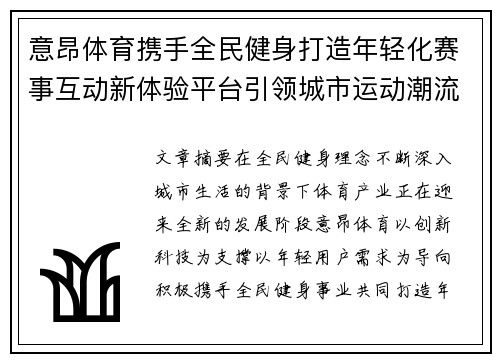意昂体育携手全民健身打造年轻化赛事互动新体验平台引领城市运动潮流