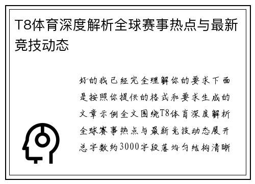 T8体育深度解析全球赛事热点与最新竞技动态
