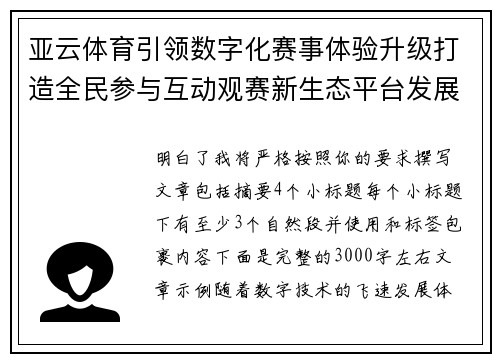 亚云体育引领数字化赛事体验升级打造全民参与互动观赛新生态平台发展新格局
