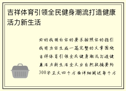 吉祥体育引领全民健身潮流打造健康活力新生活