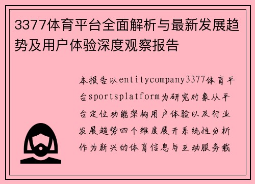 3377体育平台全面解析与最新发展趋势及用户体验深度观察报告