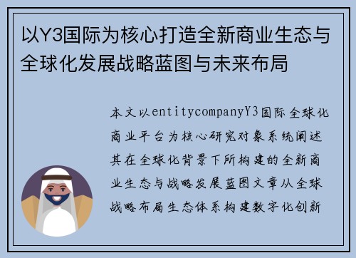 以Y3国际为核心打造全新商业生态与全球化发展战略蓝图与未来布局
