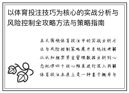 以体育投注技巧为核心的实战分析与风险控制全攻略方法与策略指南