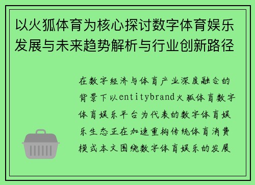 以火狐体育为核心探讨数字体育娱乐发展与未来趋势解析与行业创新路径分析