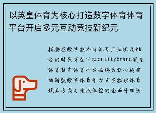 以英皇体育为核心打造数字体育体育平台开启多元互动竞技新纪元