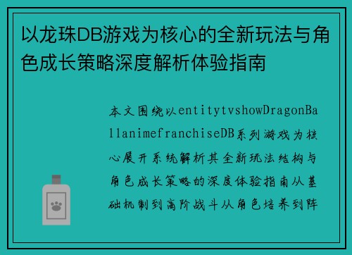 以龙珠DB游戏为核心的全新玩法与角色成长策略深度解析体验指南