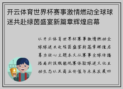 开云体育世界杯赛事激情燃动全球球迷共赴绿茵盛宴新篇章辉煌启幕