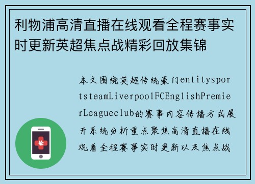 利物浦高清直播在线观看全程赛事实时更新英超焦点战精彩回放集锦