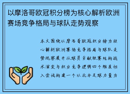 以摩洛哥欧冠积分榜为核心解析欧洲赛场竞争格局与球队走势观察
