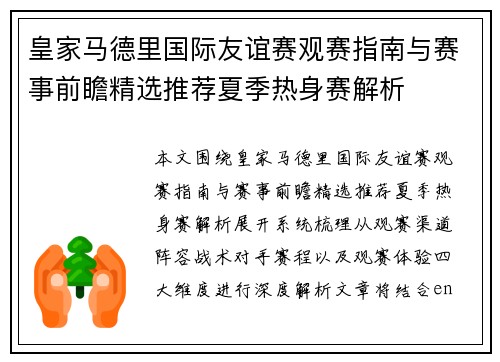 皇家马德里国际友谊赛观赛指南与赛事前瞻精选推荐夏季热身赛解析