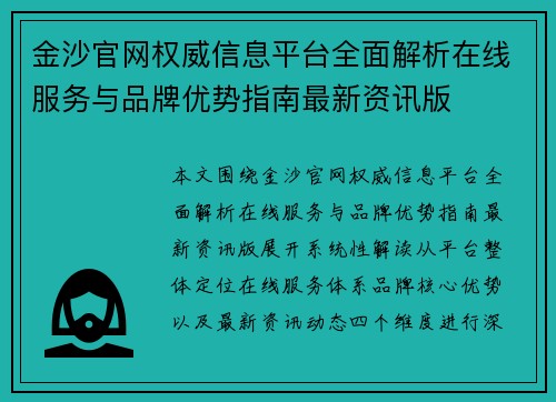 金沙官网权威信息平台全面解析在线服务与品牌优势指南最新资讯版
