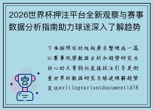 2026世界杯押注平台全新观察与赛事数据分析指南助力球迷深入了解趋势变化