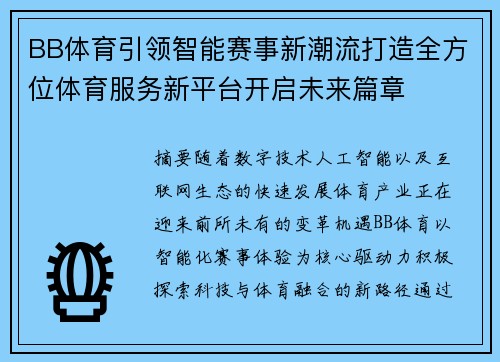 BB体育引领智能赛事新潮流打造全方位体育服务新平台开启未来篇章
