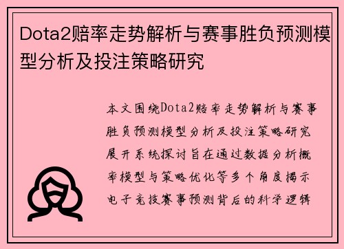 Dota2赔率走势解析与赛事胜负预测模型分析及投注策略研究