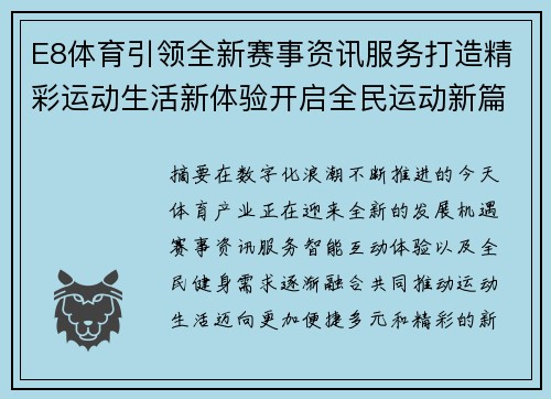 E8体育引领全新赛事资讯服务打造精彩运动生活新体验开启全民运动新篇章