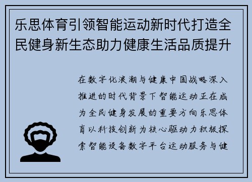 乐思体育引领智能运动新时代打造全民健身新生态助力健康生活品质提升