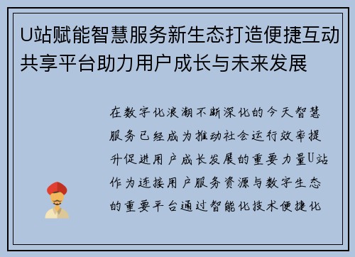 U站赋能智慧服务新生态打造便捷互动共享平台助力用户成长与未来发展