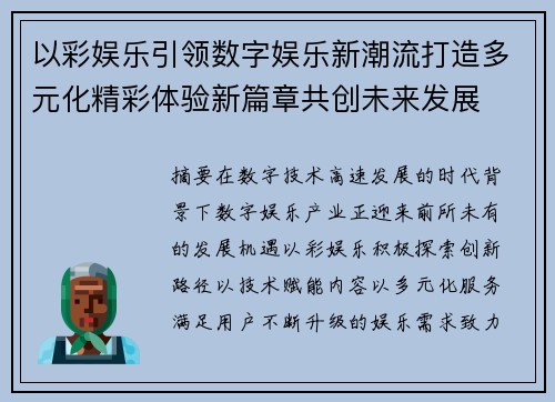 以彩娱乐引领数字娱乐新潮流打造多元化精彩体验新篇章共创未来发展
