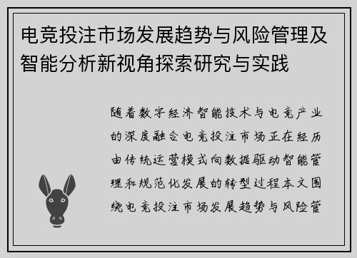 电竞投注市场发展趋势与风险管理及智能分析新视角探索研究与实践