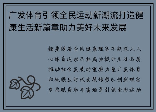 广发体育引领全民运动新潮流打造健康生活新篇章助力美好未来发展