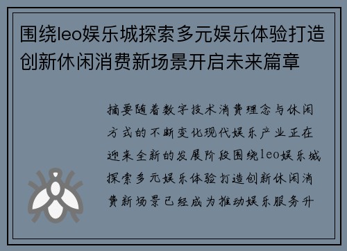 围绕leo娱乐城探索多元娱乐体验打造创新休闲消费新场景开启未来篇章