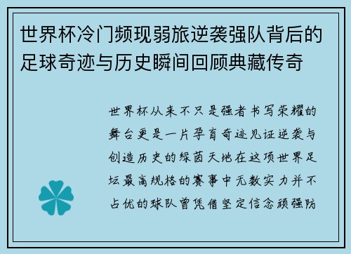 世界杯冷门频现弱旅逆袭强队背后的足球奇迹与历史瞬间回顾典藏传奇
