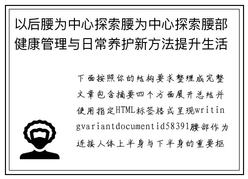 以后腰为中心探索腰为中心探索腰部健康管理与日常养护新方法提升生活品质指南