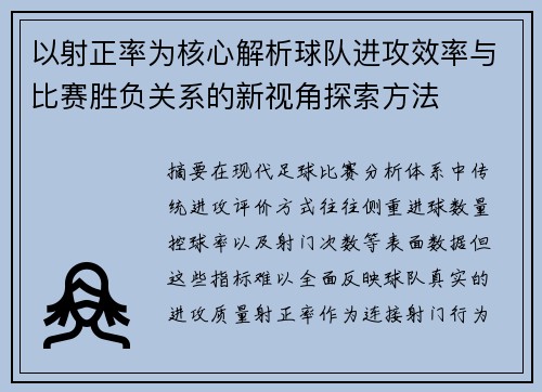 以射正率为核心解析球队进攻效率与比赛胜负关系的新视角探索方法
