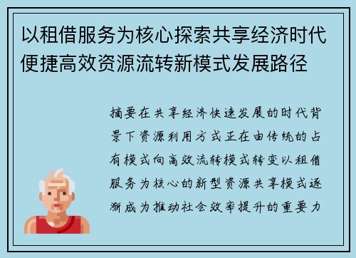 以租借服务为核心探索共享经济时代便捷高效资源流转新模式发展路径
