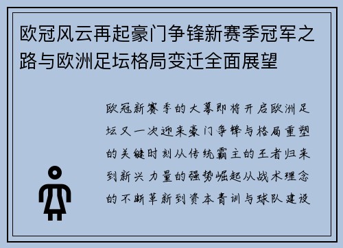 欧冠风云再起豪门争锋新赛季冠军之路与欧洲足坛格局变迁全面展望