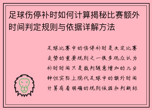 足球伤停补时如何计算揭秘比赛额外时间判定规则与依据详解方法
