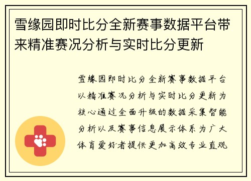 雪缘园即时比分全新赛事数据平台带来精准赛况分析与实时比分更新